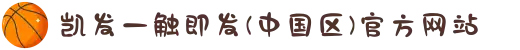 凯发一触即发(中国区)官方网站